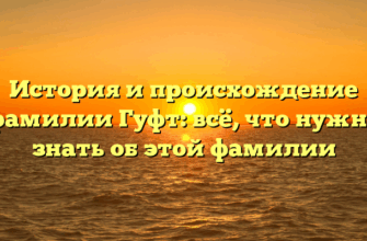 История и происхождение фамилии Гуфт: всё, что нужно знать об этой фамилии История и происхождение фамилии Гуфт: всё, что нужно знать об этой фамилии