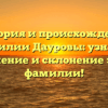 История и происхождение фамилии Дауровы: узнайте значение и склонение этой фамилии!