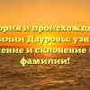 История и происхождение фамилии Дауровы: узнайте значение и склонение этой фамилии!