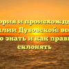 История и происхождение фамилии Дубовской: все, что нужно знать и как правильно склонять