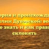 История и происхождение фамилии Дубовской: все, что нужно знать и как правильно склонять
