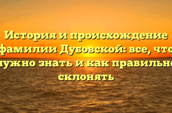 История и происхождение фамилии Дубовской: все, что нужно знать и как правильно склонять
