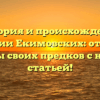 История и происхождение фамилии Екимовских: откройте тайны своих предков с нашей статьей!