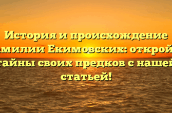 История и происхождение фамилии Екимовских: откройте тайны своих предков с нашей статьей! История и происхождение фамилии Екимовских: откройте тайны своих предков с нашей статьей!