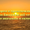 История и происхождение фамилии Емкужев: всё что нужно знать о значении и склонении
