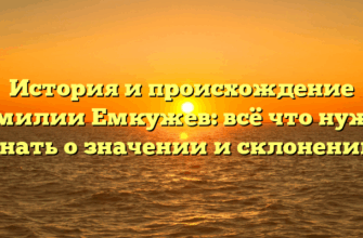 История и происхождение фамилии Емкужев: всё что нужно знать о значении и склонении История и происхождение фамилии Емкужев: всё что нужно знать о значении и склонении