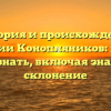 История и происхождение фамилии Конопляников: всё, что нужно знать, включая значение и склонение