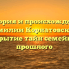 История и происхождение фамилии Корнатовский: открытие тайн семейного прошлого
