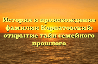 История и происхождение фамилии Корнатовский: открытие тайн семейного прошлого История и происхождение фамилии Корнатовский: открытие тайн семейного прошлого
