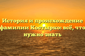 История и происхождение фамилии Костырко: всё, что нужно знать