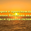 История и происхождение фамилии Котельва: важные факты и правила склонения