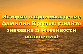 История и происхождение фамилии Крылов: узнайте значение и особенности склонения! История и происхождение фамилии Крылов: узнайте значение и особенности склонения!