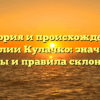 История и происхождение фамилии Кулачко: значимые факты и правила склонения