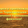 История и происхождение фамилии Чермашенцева: узнайте все о значении и склонении этой фамилии!