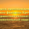 История, происхождение и значение фамилии Креч. Как правильно склонять именительный падеж?