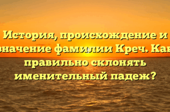 История, происхождение и значение фамилии Креч. Как правильно склонять именительный падеж? История, происхождение и значение фамилии Креч. Как правильно склонять именительный падеж?