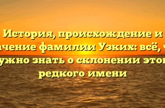 История, происхождение и значение фамилии Узких: всё, что нужно знать о склонении этого редкого имени История, происхождение и значение фамилии Узких: всё, что нужно знать о склонении этого редкого имени