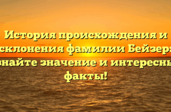 История происхождения и склонения фамилии Бейзер: узнайте значение и интересные факты! История происхождения и склонения фамилии Бейзер: узнайте значение и интересные факты!
