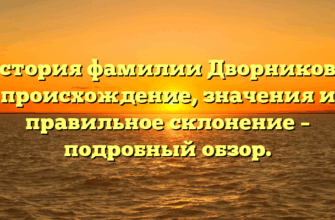 История фамилии Дворникова: происхождение, значения и правильное склонение – подробный обзор. История фамилии Дворникова: происхождение, значения и правильное склонение – подробный обзор.