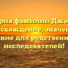 История фамилии Джораха: происхождение, значение и склонение для родственников и исследователей!