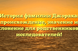 История фамилии Джораха: происхождение, значение и склонение для родственников и исследователей! История фамилии Джораха: происхождение, значение и склонение для родственников и исследователей!