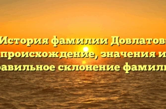 История фамилии Довлатов: происхождение, значения и правильное склонение фамилии