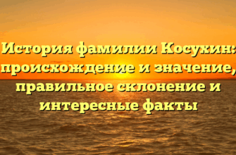 История фамилии Косухин: происхождение и значение, правильное склонение и интересные факты История фамилии Косухин: происхождение и значение, правильное склонение и интересные факты