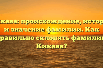 Кикава: происхождение, история и значение фамилии. Как правильно склонять фамилию Кикава? Кикава: происхождение, история и значение фамилии. Как правильно склонять фамилию Кикава?
