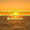 Козленя: история происхождения, значение и формы склонения фамилии