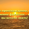 Копарев: происхождение, история и склонение фамилии — все, что вы хотели знать!