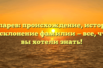 Копарев: происхождение, история и склонение фамилии — все, что вы хотели знать! Копарев: происхождение, история и склонение фамилии — все, что вы хотели знать!