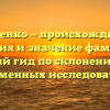 Костенко — происхождение, история и значение фамилии: полный гид по склонению для современных исследователей