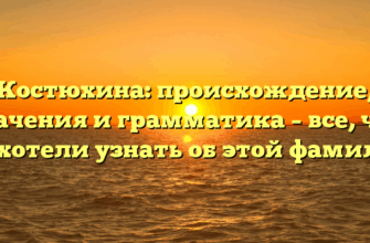 Костюхина: происхождение, значения и грамматика – все, что вы хотели узнать об этой фамилии Костюхина: происхождение, значения и грамматика – все, что вы хотели узнать об этой фамилии