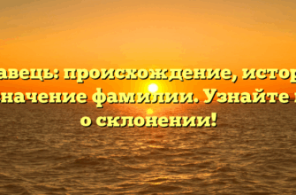 Кравець: происхождение, история и значение фамилии. Узнайте все о склонении!