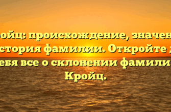 Кройц: происхождение, значение и история фамилии. Откройте для себя все о склонении фамилии Кройц. Кройц: происхождение, значение и история фамилии. Откройте для себя все о склонении фамилии Кройц.