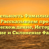 Основательность Фамилии Балбес: Рассказываем про Происхождение, Историю, Значение и Склонение Фамилии