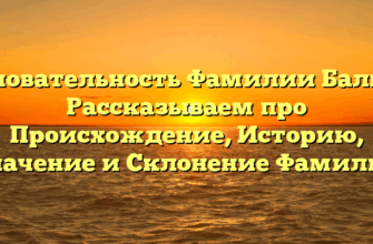 Основательность Фамилии Балбес: Рассказываем про Происхождение, Историю, Значение и Склонение Фамилии Основательность Фамилии Балбес: Рассказываем про Происхождение, Историю, Значение и Склонение Фамилии