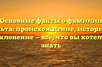 Основные факты о фамилии Бульта: происхождение, история и склонение — всё, что вы хотели знать