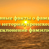 Основные факты о фамилии Кокель: история, происхождение и склонение фамилии