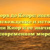От Киора до Киорс: исследуем происхождение и историю фамилии Киор и ее значимость в современном мире