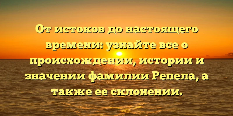 От истоков до настоящего времени: узнайте все о происхождении, истории и значении фамилии Репела, а также ее склонении. От истоков до настоящего времени: узнайте все о происхождении, истории и значении фамилии Репела, а также ее склонении.