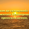 От истоков до склонений: узнайте все о фамилии Белобородовы и ее происхождении.
