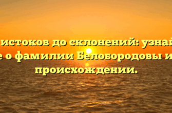 От истоков до склонений: узнайте все о фамилии Белобородовы и ее происхождении. От истоков до склонений: узнайте все о фамилии Белобородовы и ее происхождении.