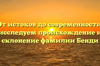 От истоков до современности: исследуем происхождение и склонение фамилии Бенди