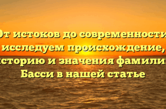 От истоков до современности: исследуем происхождение, историю и значения фамилии Басси в нашей статье От истоков до современности: исследуем происхождение, историю и значения фамилии Басси в нашей статье