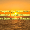 От истории до лингвистики: раскрываем происхождение и значение фамилии Баджаксузян