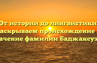 От истории до лингвистики: раскрываем происхождение и значение фамилии Баджаксузян От истории до лингвистики: раскрываем происхождение и значение фамилии Баджаксузян