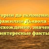 От истории до склонения: всё о фамилии Дьявола — происхождение, значение и интересные факты