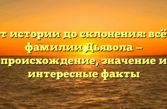От истории до склонения: всё о фамилии Дьявола — происхождение, значение и интересные факты