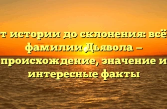 От истории до склонения: всё о фамилии Дьявола — происхождение, значение и интересные факты От истории до склонения: всё о фамилии Дьявола — происхождение, значение и интересные факты